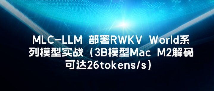 MLC-LLM 部署RWKV World系列模型实战（3B模型Mac M2解码可达26tokens/s） - 知乎