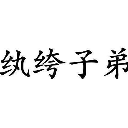 紈絝子弟 - 知乎