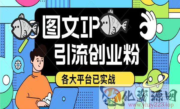 《短视频图文ip引流实操课》日引50-100！各大平台已经实战_wwz