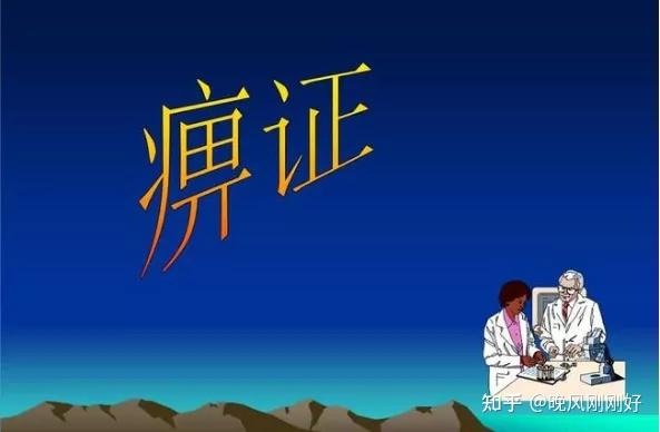产生痹症的原因，痹症病因病机，中医对痹症的辩证，痹症的治疗 - 知乎