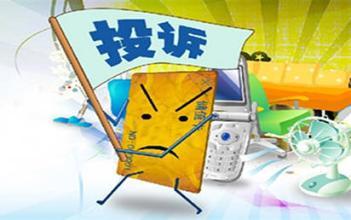 消费者投诉