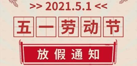 劳动节放假2020(劳动节放假2022年放几天)