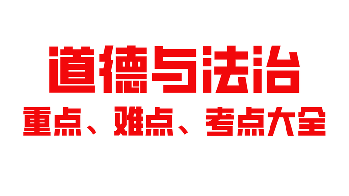 中考道德与法治重点、难点、考点大全- 知乎