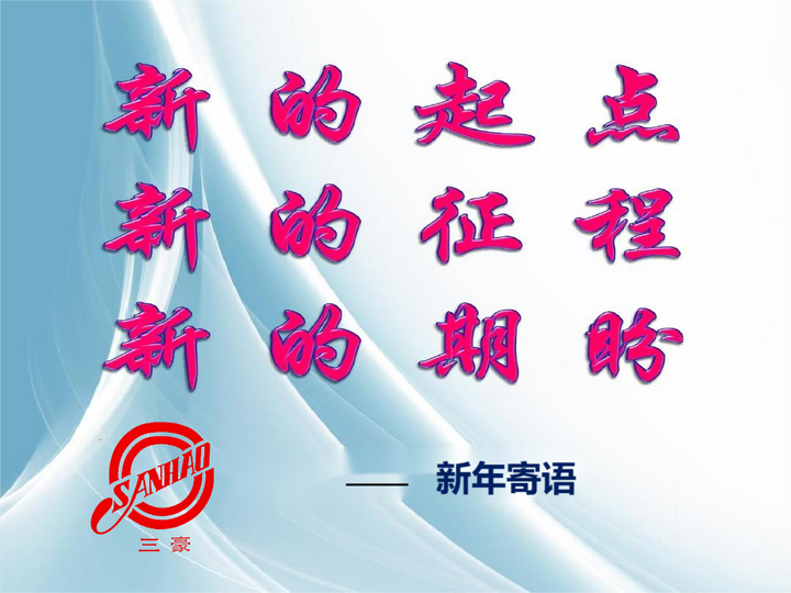 新的一年,新的起点,新的征程,新的希望 知乎