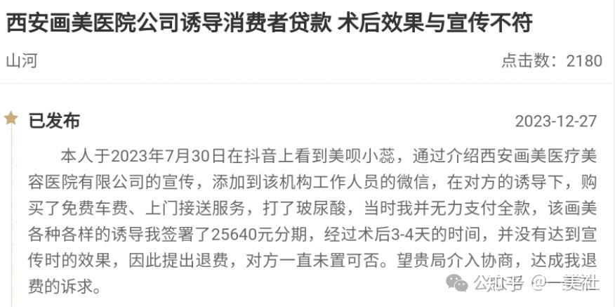 西安画美医美深陷违规迷途:投诉不断、擦边营销、屡罚不改(图2)