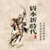 资本新时代