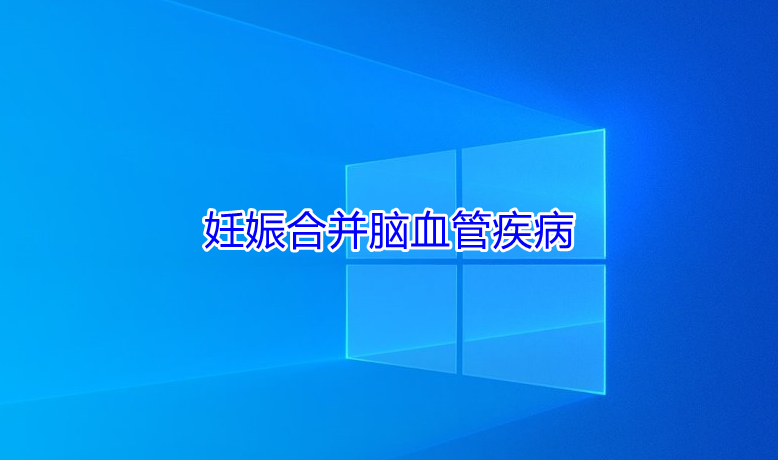 妊娠合并脑血管疾病 知乎