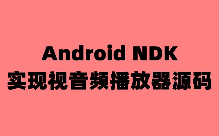 Android NDK 实现视音频播放器源码 - 知乎