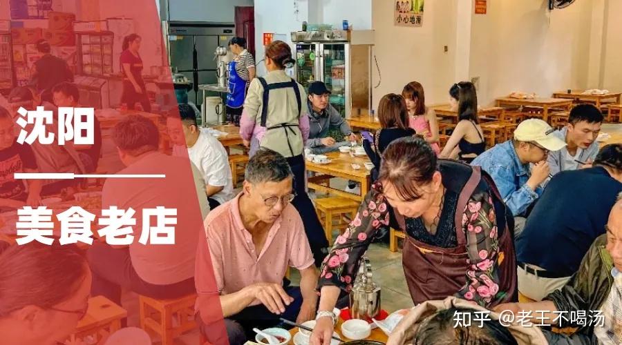 在辽宁!沈阳这10家坚守传统的美食老店简直香迷糊了!不允许还有人不知道! - 知乎