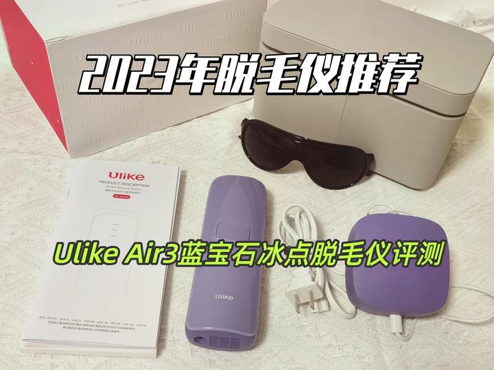 Ulike Air3蓝宝石冰点脱毛仪深度评测，堪称无痛脱毛神器的脱毛仪鼻祖真