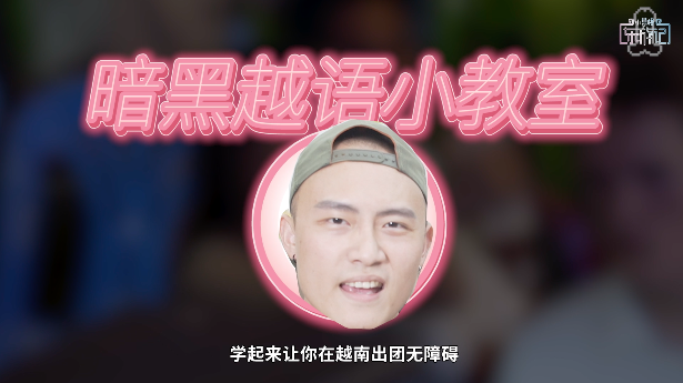 小葛格东游记 『越南攻略』好劲爆呀!难怪兄弟都爱跑越南旅游