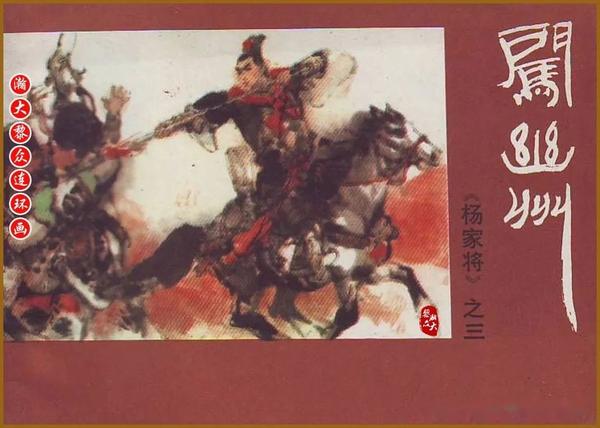 瀚大黎众｜河南中州版评书连环画《杨家将》1-10全册链接典藏欣赏 - 知乎