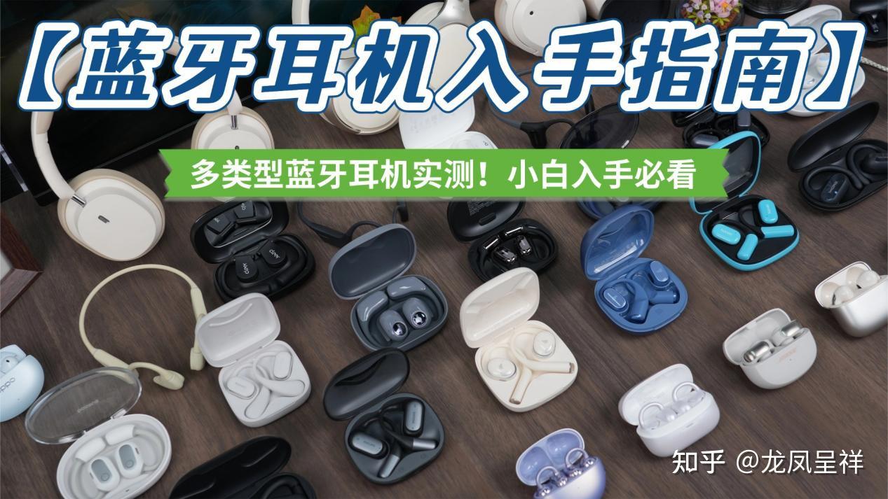 【蓝牙耳机入手指南】多类型蓝牙耳机实测!到底哪款蓝牙耳机品牌好?有哪些值得买的蓝牙耳机推荐?小白入手必看