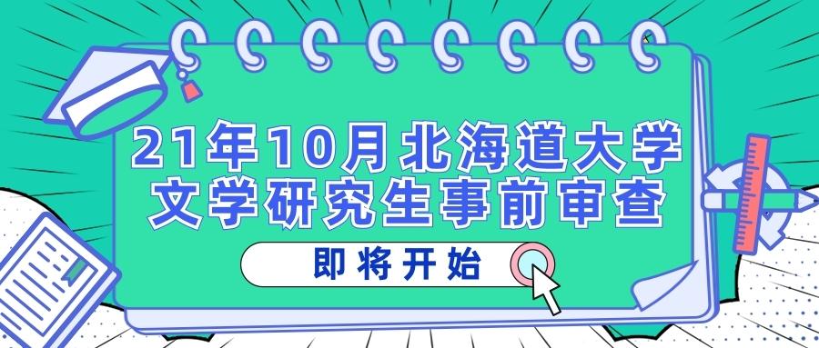 柠檬研 21年10月北海道大学文学研究生事前审查即将开始 知乎