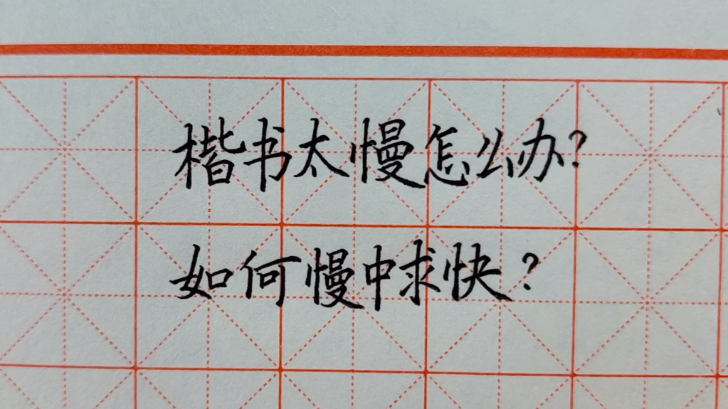 楷书太慢了怎么办 如何做到慢中求快 知乎 楷书太慢了怎么办 如何做到慢中求快 知乎