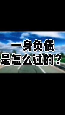 正确面对负债无债一身轻松