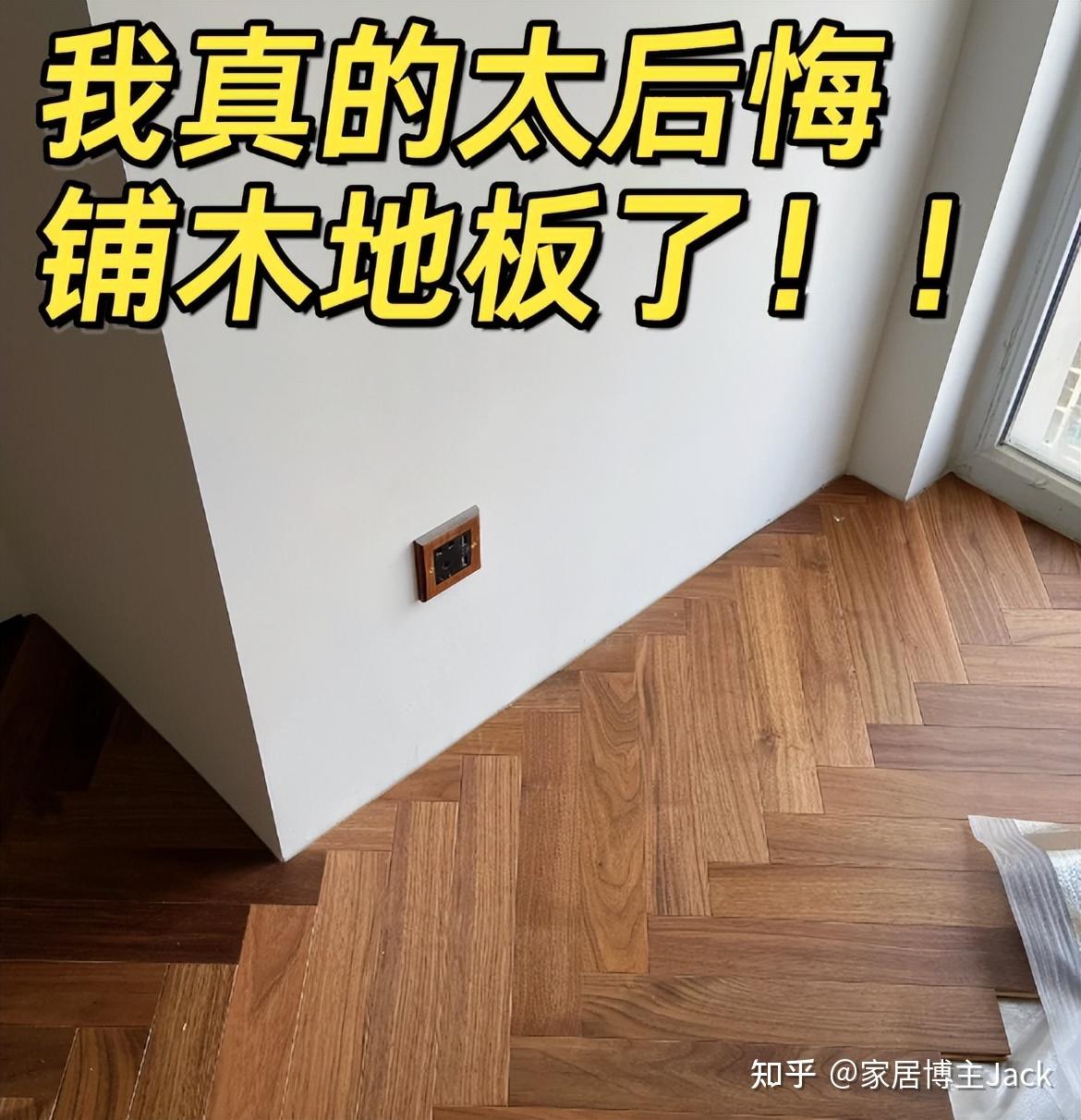当初一身反骨，我坚持全屋铺“纯实木地板”，入住之后真一言难尽 - 知乎