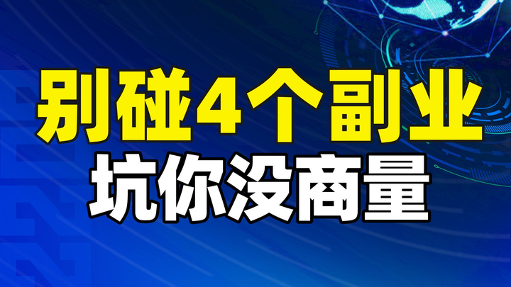 别碰的4大副业，坑你没商量！ - 知乎
