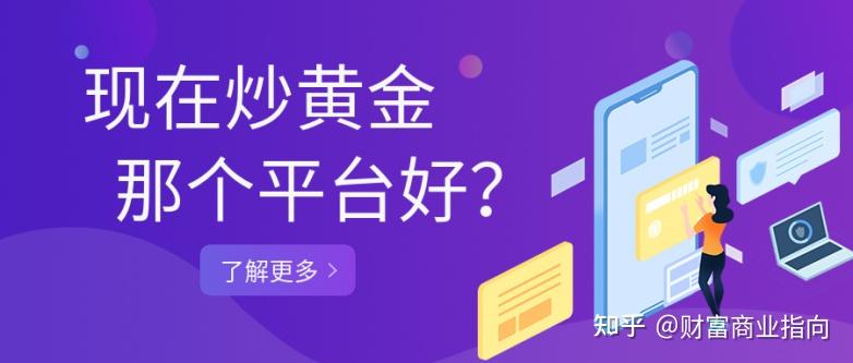 如何选择炒黄金的平台?(如何选择炒黄金的平台和品牌)