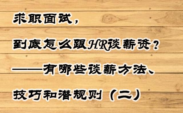 求职面试，到底怎么跟hr谈薪资？——有哪些谈薪方法、技巧和潜规则（二） 知乎