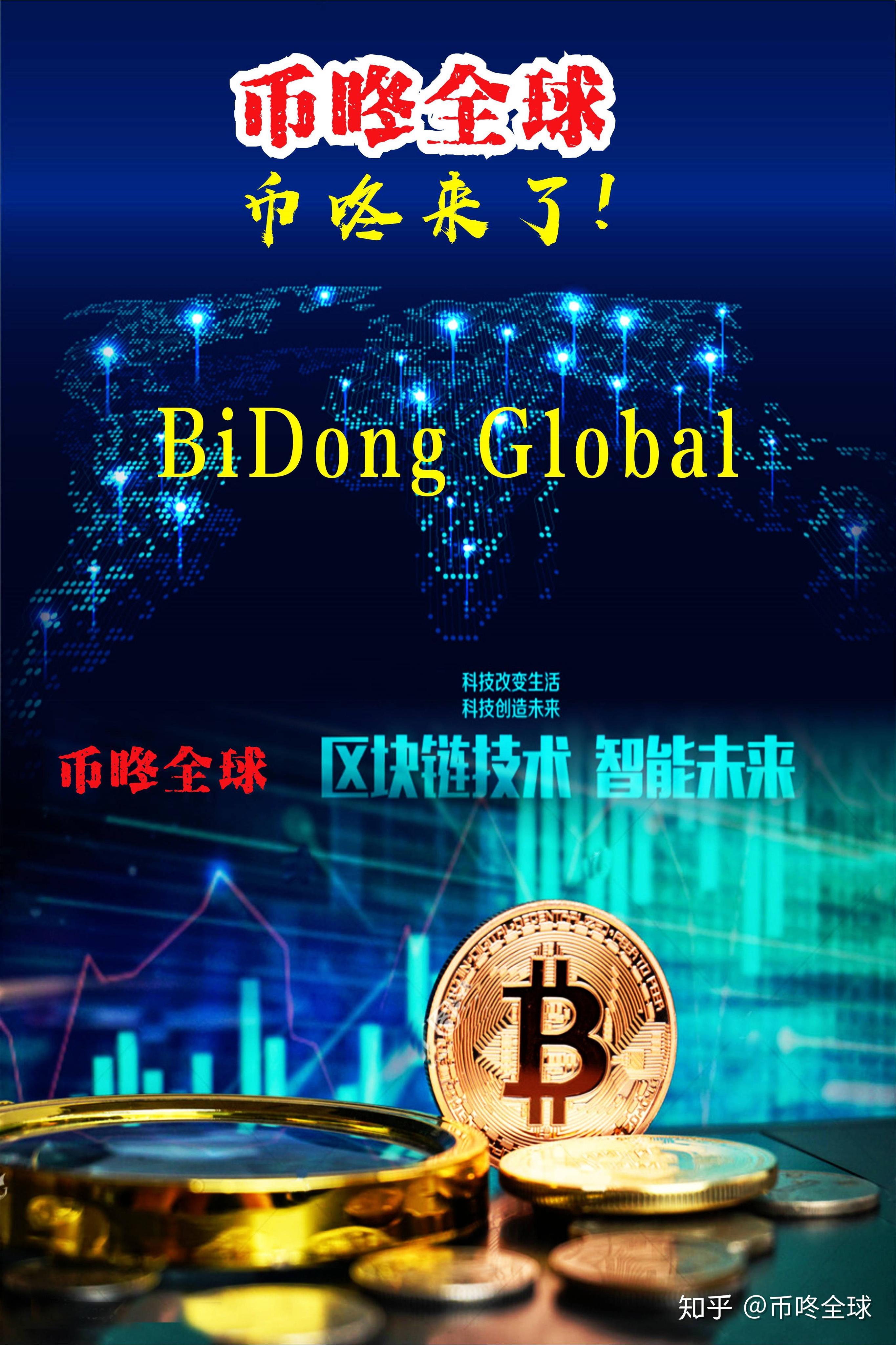 币咚全球怎么投资有没有风险