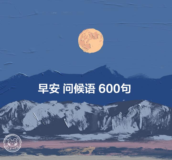 早安问候语600句 知乎