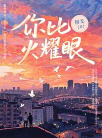 你比火耀眼