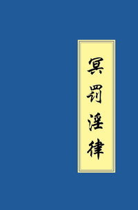 冥罚淫律》 - 知乎