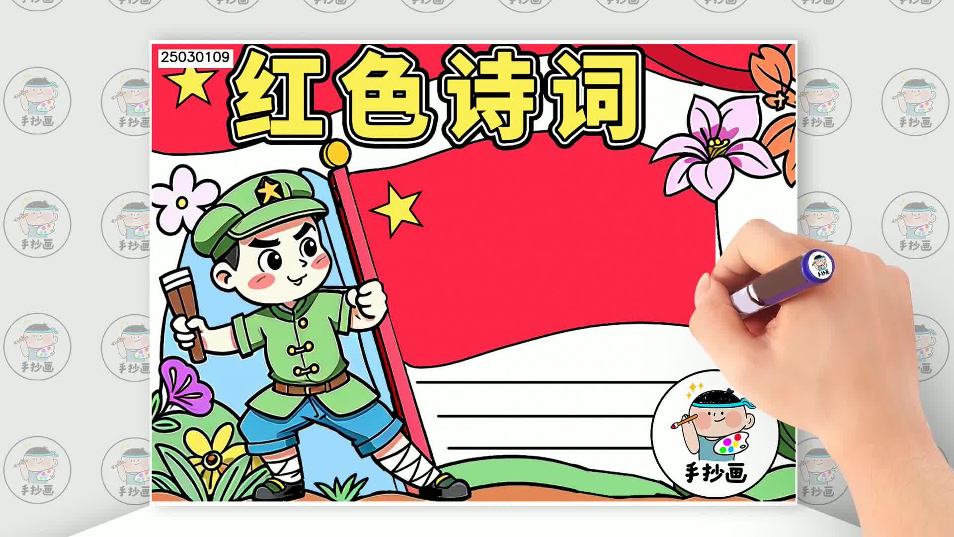 教你一步一步画红色诗词手抄报,关于红色诗词的手抄报作品绘画教