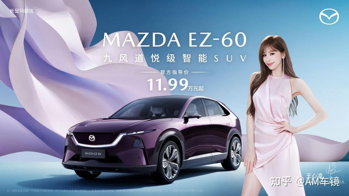 长安马自达MAZDA EZ-60正式上市王心凌担任EZ-60产品代言人- 知乎