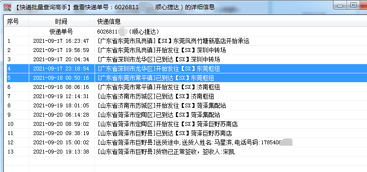 快速查询顺心捷达物流出发往到达之间超过24小时的单号 - 知乎
