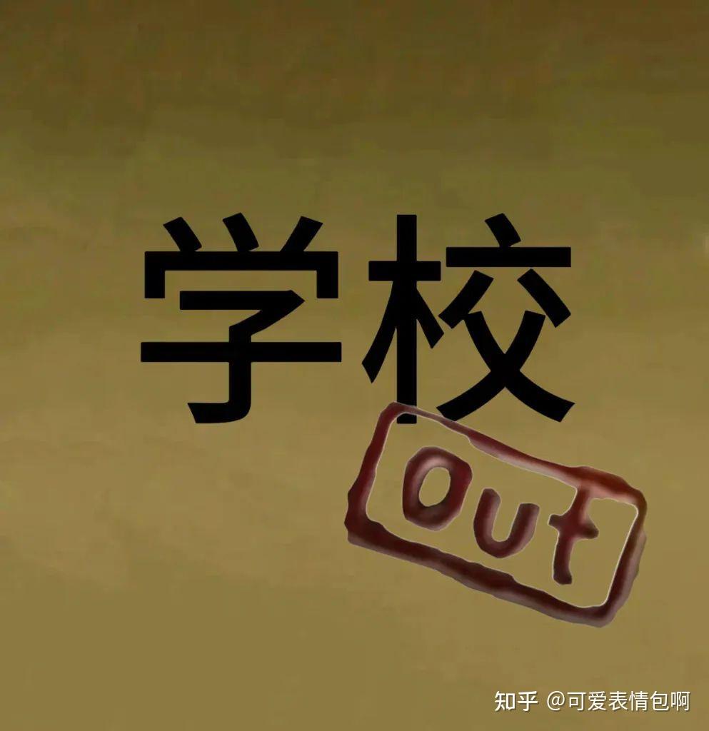 跑男全员out表情包 - 知乎