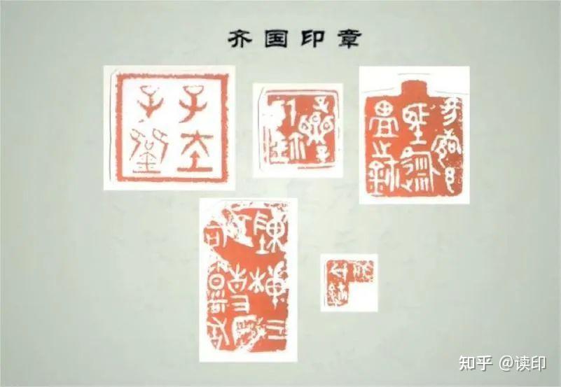 三分钟分辨出“齐燕楚晋秦”先秦古玺印！ - 知乎