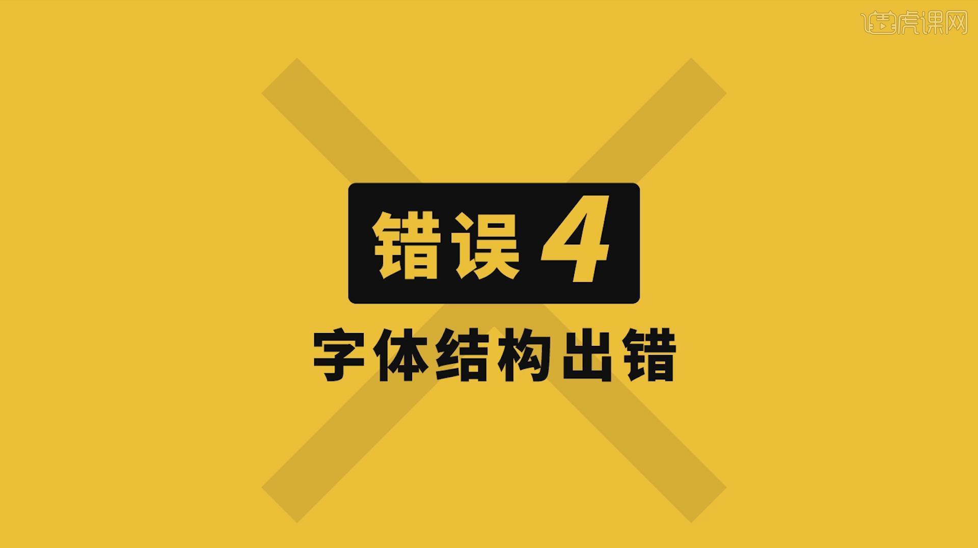 错误四:字体结构出错,这一点也是同学们非常容易忽视的一个小细节