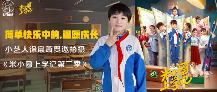 大兵小将:欢乐不散场!小艺人徐宸萧受邀拍摄《米小圈上学记第二季》