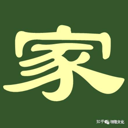 家姓汉字书法演变过程和家氏姓氏起源荀卿庠整理 - 知乎