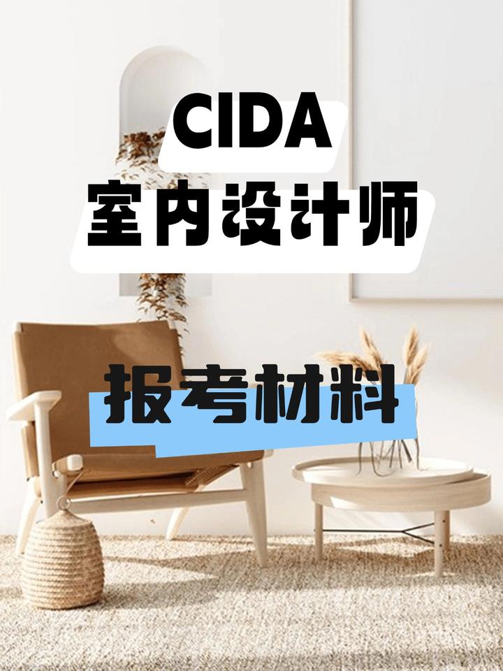 评价丨CIDA室内设计师专业技能（水平）证书各级别报考材料要求 - 知乎
