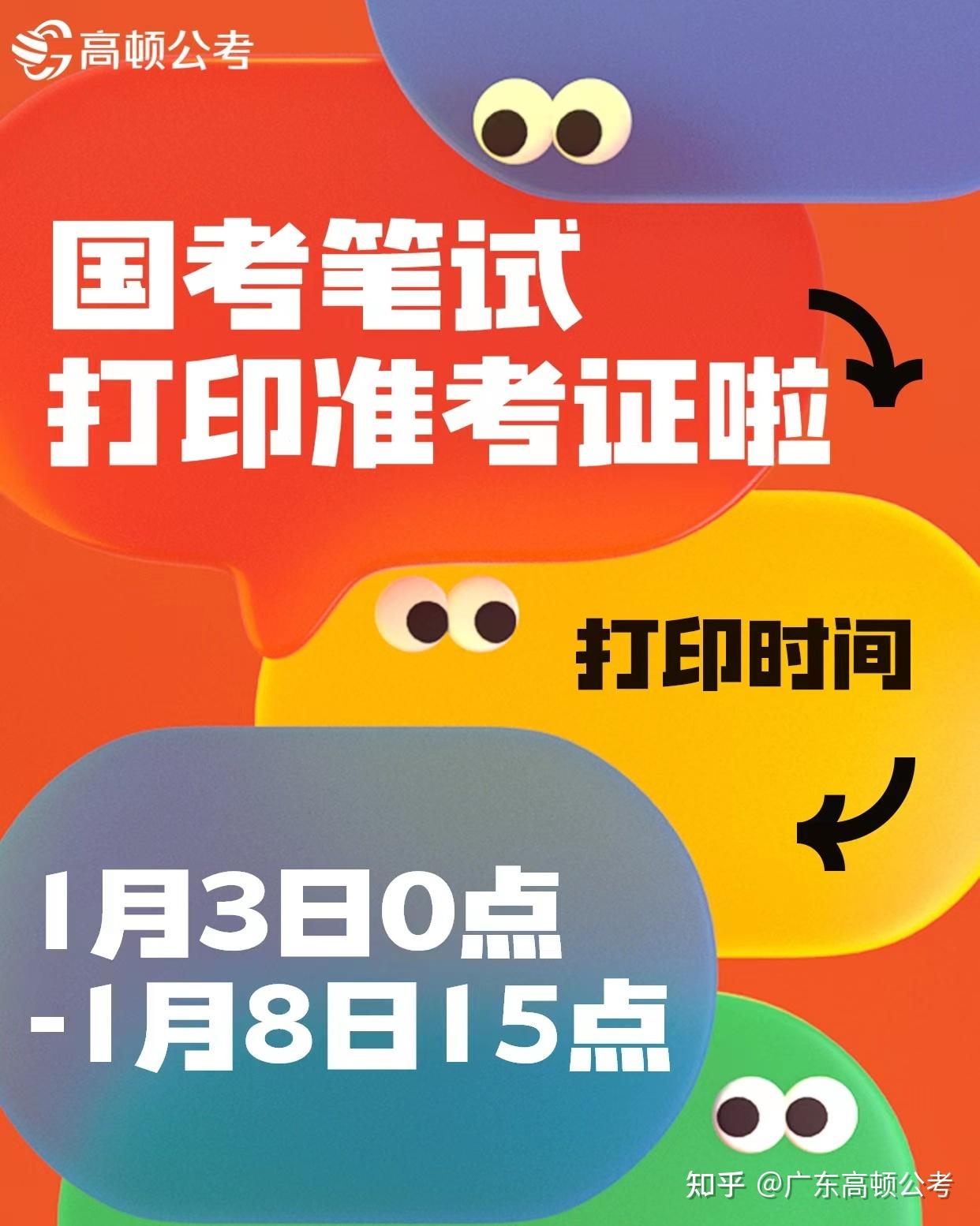 0点开始!国考打印准考证!附预测资料! - 知乎