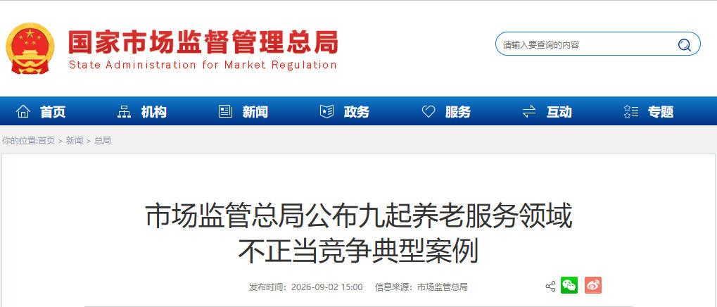 市场监管总局公布九起养老服务领域不正当竞争典型案例