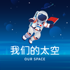 我们的太空logo图片