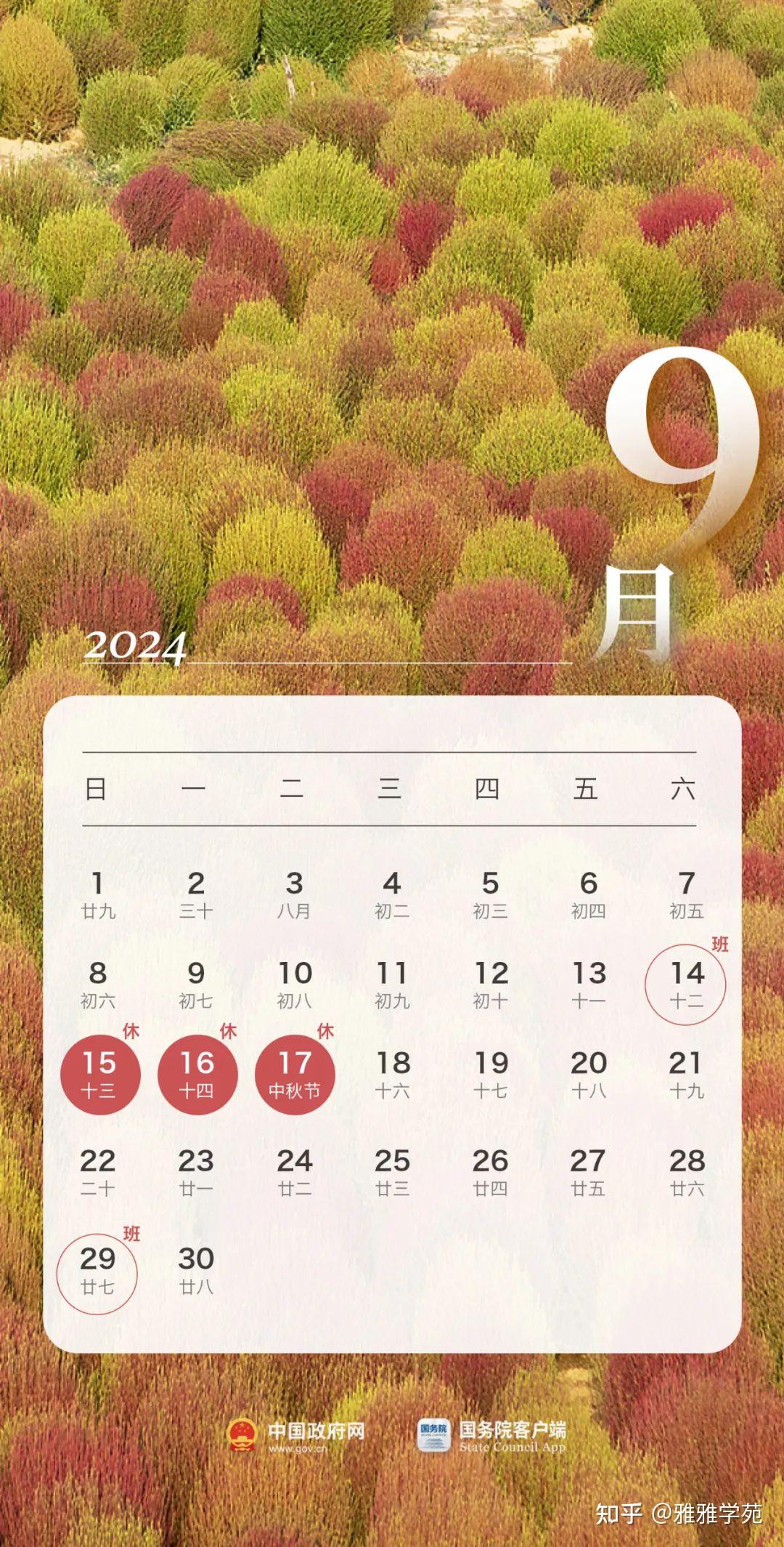 2024年节假日安排来了