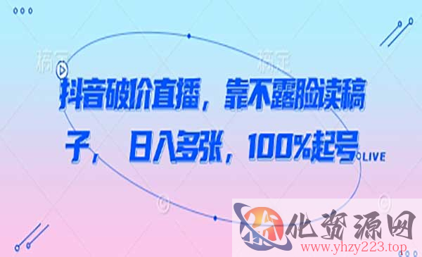 抖音不露脸读稿直播_wwz