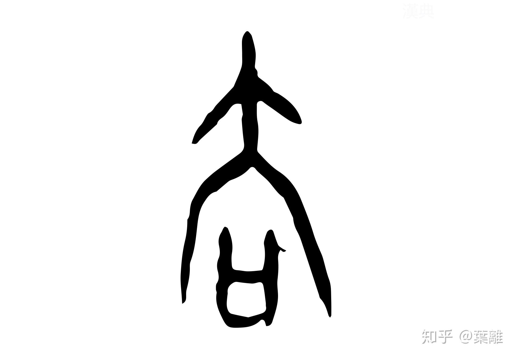 去字的篆体