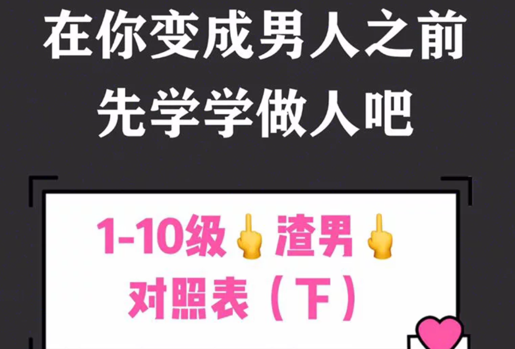 1-10级渣男对照表(下)