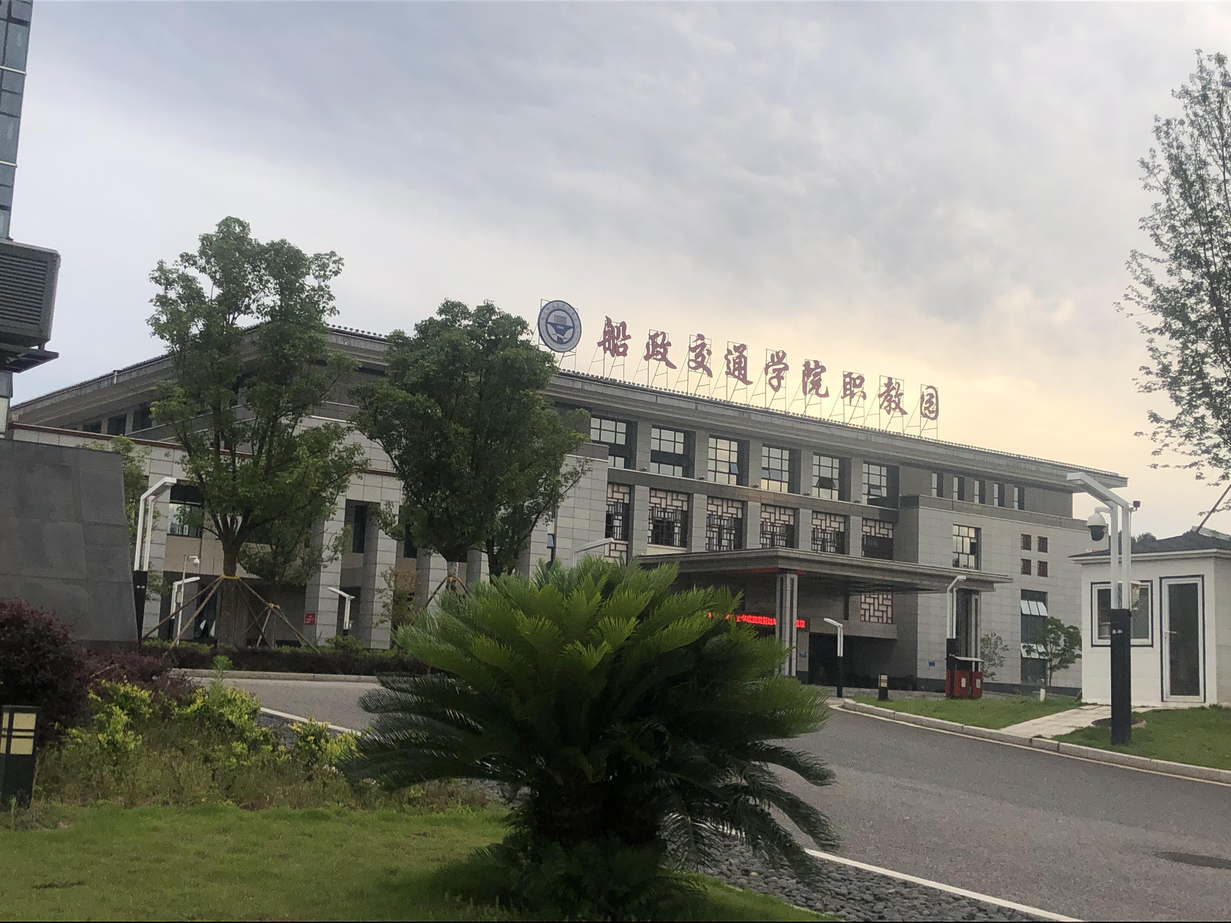 福建船政交通职业学院怎么样? - 知乎