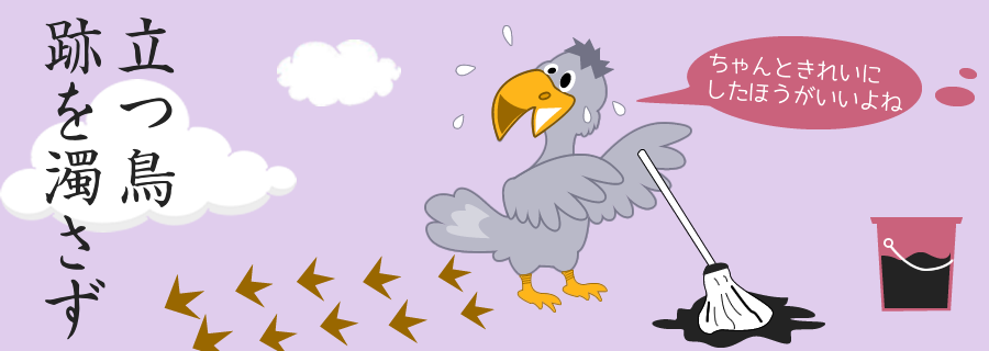 日本のことわざ 立つ鳥跡を濁さず 知乎