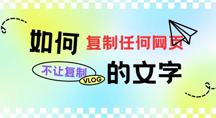 【防复制教程】如何复制任何网页上不能复制的文字 - 知乎