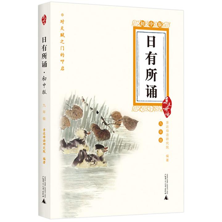 日有所诵 初中版九年级 近母语 中学教辅9年级诗文朗诵 京东 47.00