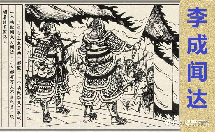 《水浒传》中的两个天王 晁盖李成谁是正牌谁是山寨的