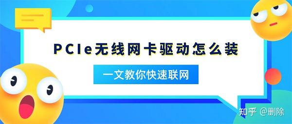 PCIe无线网卡驱动怎么装?一文教你快速联网